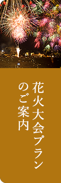 花火大会プランのご案内