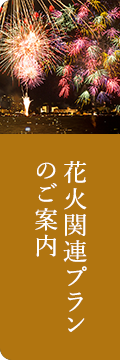 花火関連プランのご案内