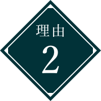 理由２