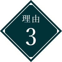 理由3