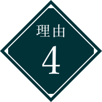 理由4